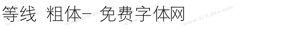 等线 粗体字体转换